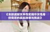 《未删减版女兵性史揭示女性身份背后的真实故事与挑战》