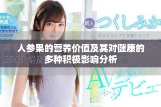 人参果的营养价值及其对健康的多种积极影响分析