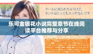 乐可金银花小说完整章节在线阅读平台推荐与分享