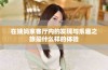 在姨妈家客厅内的发现与乐趣之旅是什么样的体验