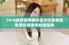 7878政府官网提供全方位服务信息及在线事务处理指南