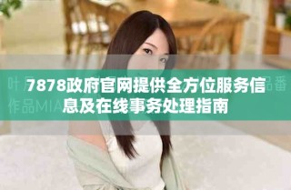 7878政府官网提供全方位服务信息及在线事务处理指南