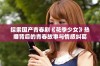 探索国产青春剧《花季少女》热播背后的青春故事与情感纠葛