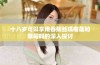 十八岁可以享用香蕉丝瓜榴莲和草莓吗的深入探讨