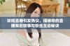 妖姬直播引发热议，揭秘她的直播背后故事与粉丝互动秘诀