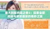 意大利版肉蔻之香2：探索全新风味与感官盛宴的奇妙之旅
