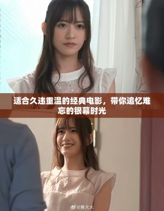 适合久违重温的经典电影，带你追忆难忘的银幕时光