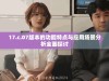 17.c.07版本的功能特点与应用场景分析全面探讨