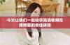 今天让我们一起畅享高清视频在线观看的绝佳体验