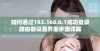 如何通过192.168.0.1成功登录路由器设置界面步骤详解