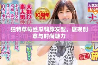独特草莓丝瓜鸭脖发型，展现创意与时尚魅力