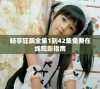 畅享狂飙全集1到42集免费在线观影指南