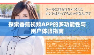 探索香蕉视频APP的多功能性与用户体验指南