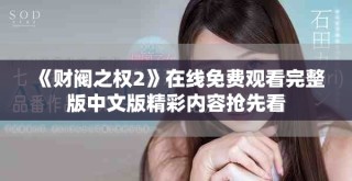 《财阀之权2》在线免费观看完整版中文版精彩内容抢先看