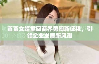 首富女婿重回商界勇闯新征程，引领企业发展新风潮