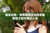 重生归来：特殊体质女主的名器紧致之旅与奇幻人生