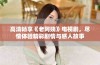高清畅享《老阿姨》电视剧，尽情体验精彩剧情与感人故事