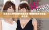 当美丽儿媳引发的家庭风波 电视剧免费观看全新上线