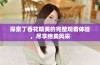 探索丁香花精美的完整观看体验，尽享绝美风采
