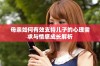 母亲如何有效支持儿子的心理需求与情感成长解析