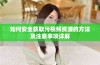 如何安全获取污视频资源的方法及注意事项详解