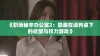 《职场秘辛办公室2：隐藏在谈判桌下的欲望与权力游戏》