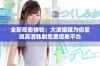 全新观看体验：大波姐姐为你呈现高清韩剧免费观看平台