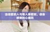 当你爱的人与他人亲密时，你会感受到心痛吗