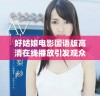 好姑娘电影国语版高清在线播放引发观众热议