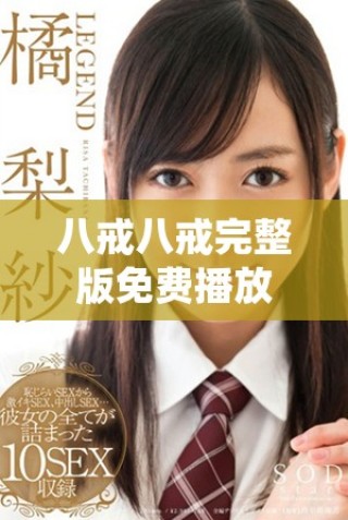 八戒八戒完整版免费播放，尽享精彩剧情与角色魅力