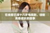 在线看已满十八岁电视剧，领略青春成长的故事