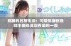 熊猫的日常生活：可爱熊猫在视频中展现活泼有趣的一面