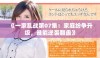 《一家乱战第07集：家庭纷争升级，谁能逆袭翻盘》