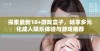 探索最新18+游戏盒子，畅享多元化成人娱乐体验与游戏推荐