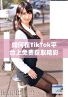 如何在TikTok平台上免费获取精彩视频的最佳方法揭秘