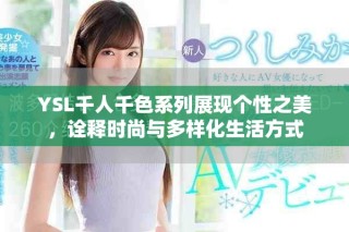 YSL千人千色系列展现个性之美，诠释时尚与多样化生活方式