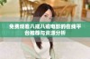 免费观看八戒八戒电影的在线平台推荐与资源分析