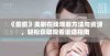 《偷偷》美剧在线观看方法与资源，轻松获取观看渠道指南