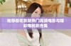 推荐樱花影院热门高清电影与精彩电视剧合集
