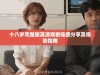 十八岁完整版高清观看链接分享及观影指南
