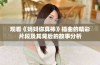 观看《妈妈你真棒》插曲的精彩片段及其背后的故事分析