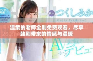 温柔的老师全剧免费观看，尽享韩剧带来的情感与温暖