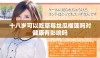 十八岁可以吃草莓丝瓜榴莲吗对健康有影响吗