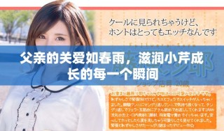 父亲的关爱如春雨，滋润小芹成长的每一个瞬间