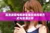 高清滤镜电视剧全集在线观看方式与资源分享