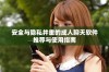 安全与隐私并重的成人聊天软件推荐与使用指南