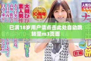 已满18岁用户请点击此处自动跳转至m3页面