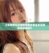 《宋惜惜与北望的传奇故事全本无障碍阅读体验》