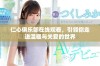仁心俱乐部在线观看，引领你走进温暖与关爱的世界