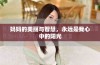 妈妈的美丽与智慧，永远是我心中的阳光